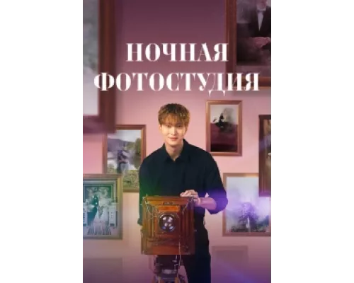 Ночная фотостудия  сериал смотреть