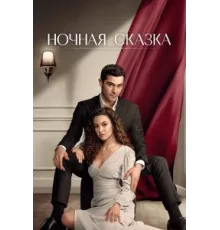 Ночная сказка ( 2024)