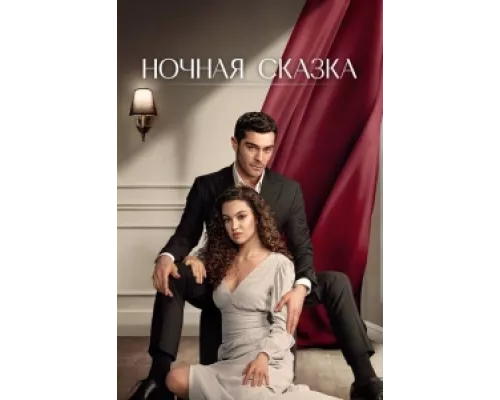 Ночная сказка сериал смотреть Ночная сказка сериал смотреть