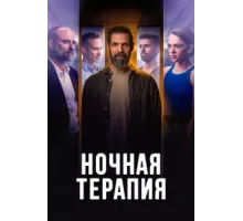 Ночная терапия ( 2024)