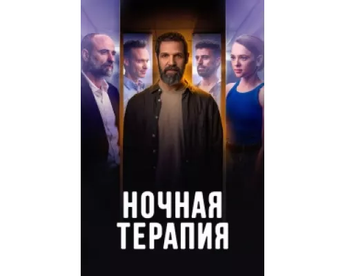 Ночная терапия сериал смотреть Ночная терапия сериал смотреть