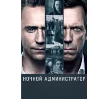 Ночной администратор ( 2015)