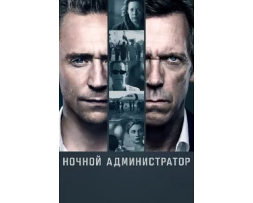 Ночной администратор  сериал смотреть