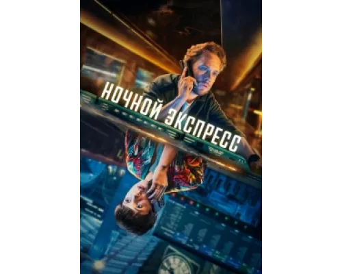 Ночной поезд сериал смотреть Ночной поезд сериал смотреть