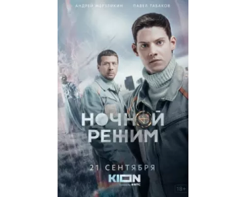 Ночной режим сериал смотреть Ночной режим сериал смотреть