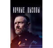 Ночные вызовы ( 2021)