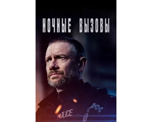 Ночные вызовы  сериал смотреть