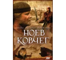 Ноев ковчег ( 1999)