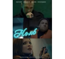 Ноль ( 2018)