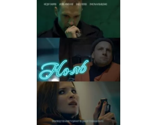 Ноль  сериал смотреть