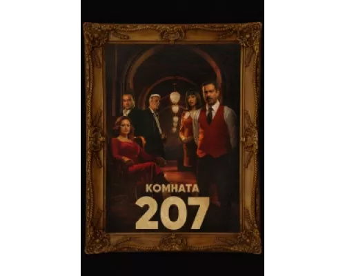 Номер 207 сериал смотреть Номер 207 сериал смотреть