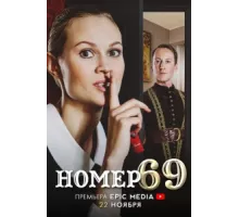 Номер 69 ( 2021)
