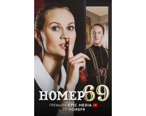 Номер 69 сериал смотреть Номер 69 сериал смотреть