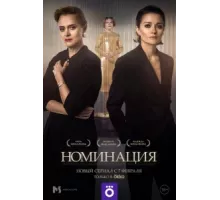 Номинация ( 2021)