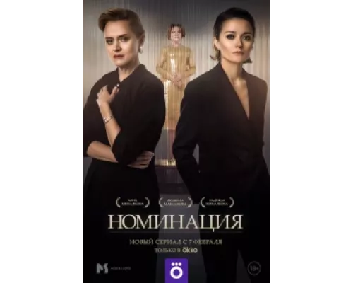 Номинация  сериал смотреть