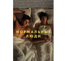 Нормальные люди ( 2020)