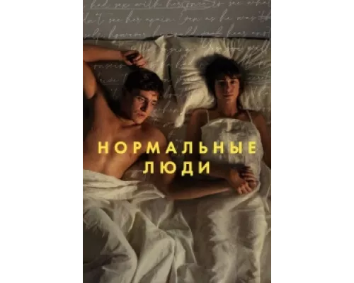Нормальные люди  сериал смотреть