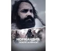 Нормандия: Земля воинов ( 2022)