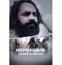 Нормандия: Земля воинов ( 2022)