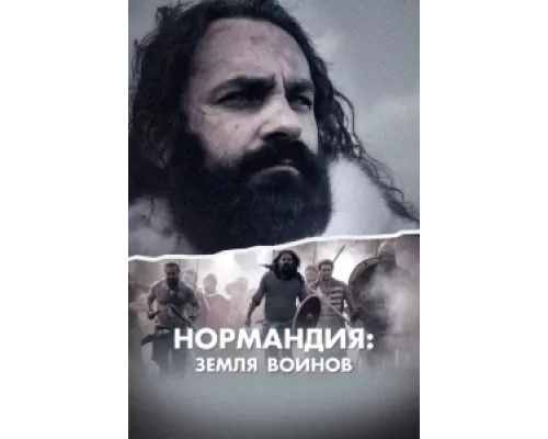Нормандия: Земля воинов сериал смотреть Нормандия: Земля воинов сериал смотреть
