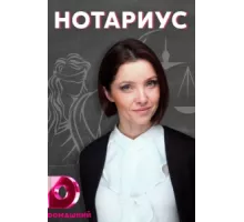 Нотариус ( 2021)
