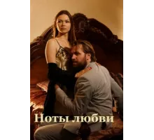 Ноты любви ( 2017)