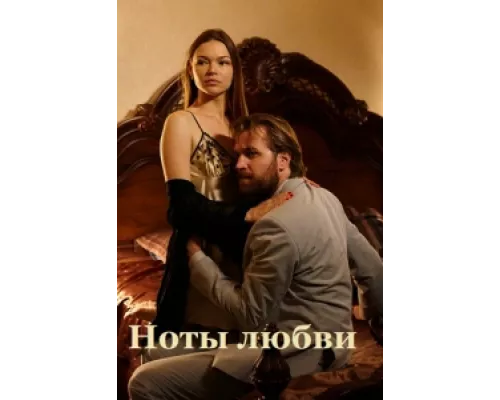 Ноты любви  сериал смотреть