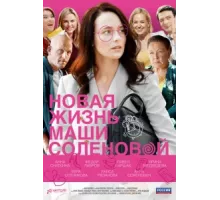 Новая жизнь Маши Соленовой ( 2020)