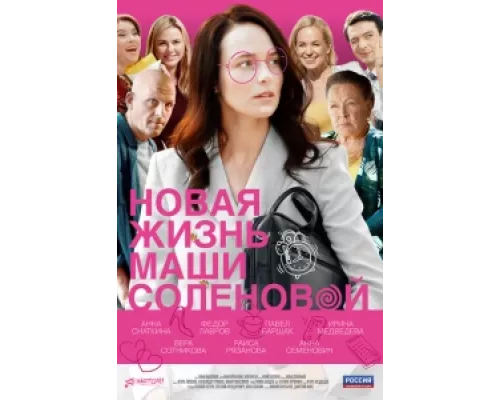 Новая жизнь Маши Соленовой  сериал смотреть