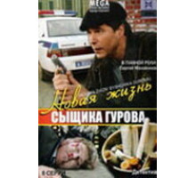 Новая жизнь сыщика Гурова ( 2008)