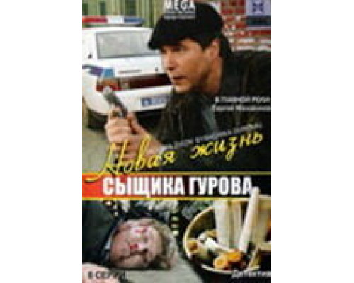 Новая жизнь сыщика Гурова  сериал смотреть