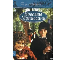 Новеллы Ги Де Мопассана ( 2007)