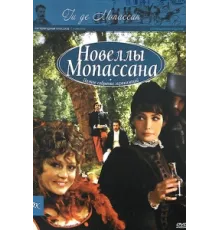 Новеллы Ги Де Мопассана ( 2007)