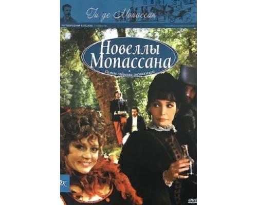 Новеллы Ги Де Мопассана  сериал смотреть