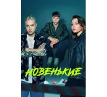 Новенький ( 2020)