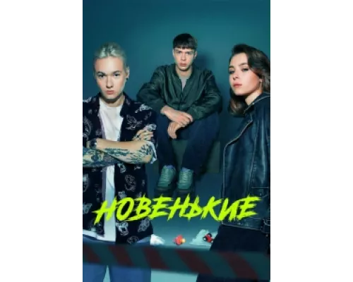 Новенький  сериал смотреть