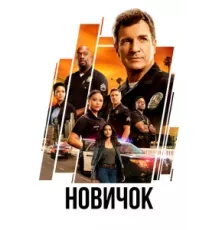 Новичок ( 2018)