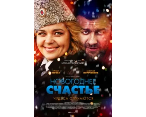 Новогоднее счастье сериал смотреть Новогоднее счастье сериал смотреть