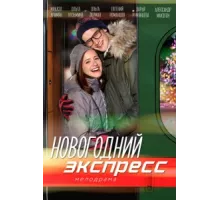 Новогодний экспресс ( 2018)
