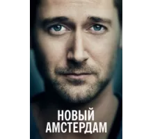 Новый Амстердам ( 2018)