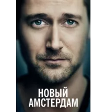 Новый Амстердам ( 2018)