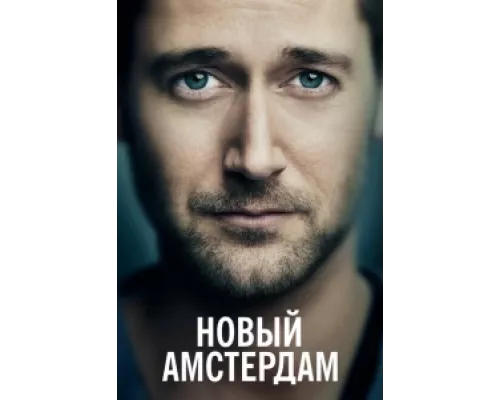 Новый Амстердам сериал смотреть Новый Амстердам сериал смотреть