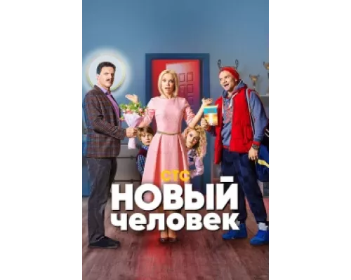 Новый человек  сериал смотреть