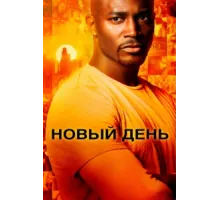 Новый день ( 2006)