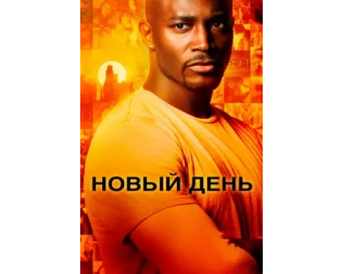 Новый день сериал смотреть Новый день сериал смотреть