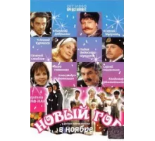 Новый год в ноябре ( 2000)