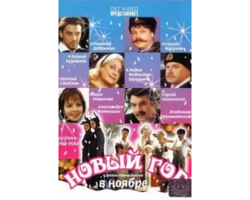Новый год в ноябре  сериал смотреть
