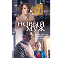Новый муж ( 2017)