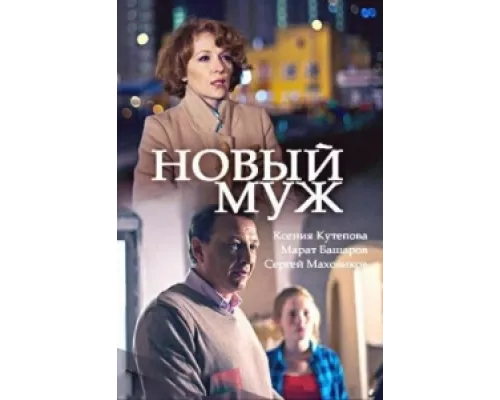 Новый муж сериал смотреть Новый муж сериал смотреть