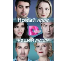 Новый муж нашей мамы ( 2023)